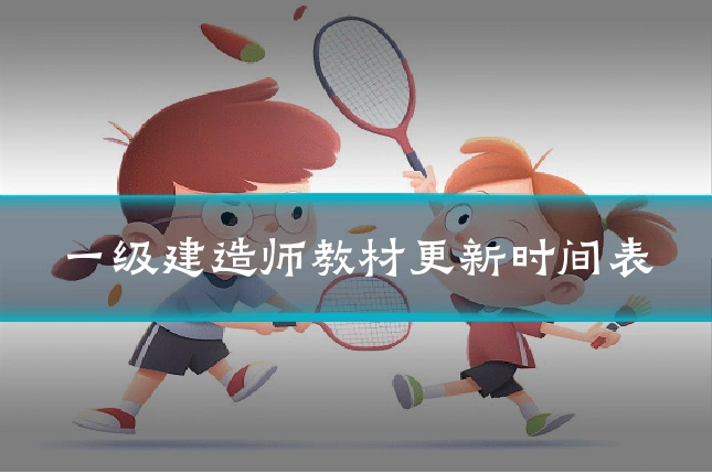 一级建造师教材更新时间表
