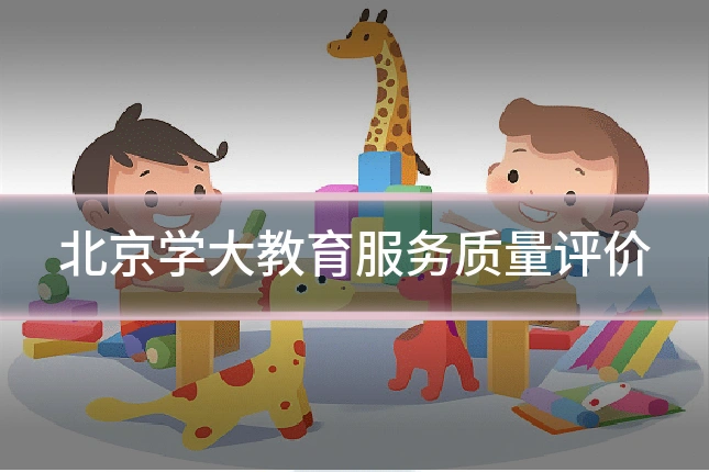 北京学大教育服务质量评价
