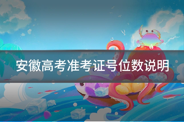 安徽高考准考证号位数说明