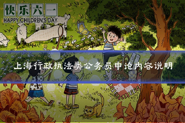 上海行政执法类公务员申论内容说明