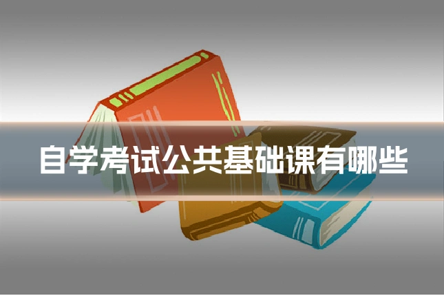自学考试公共基础课有哪些