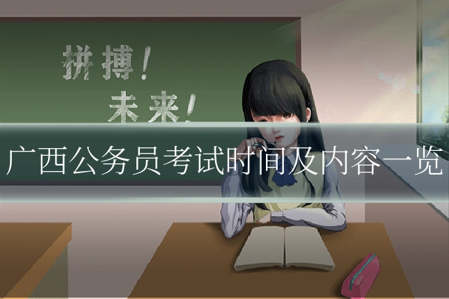 广西公务员考试时间及内容一览