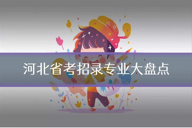 河北省考招录专业大盘点