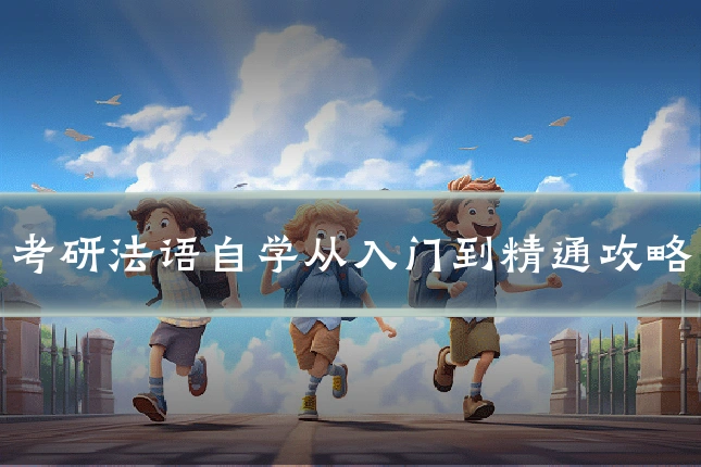 考研法语自学从入门到精通攻略