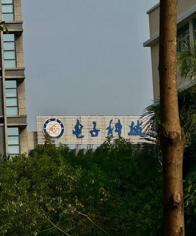 深圳研究生院