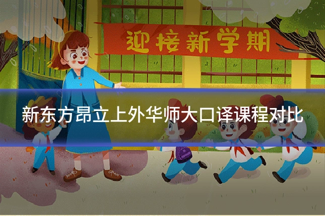 新东方昂立上外华师大口译课程对比