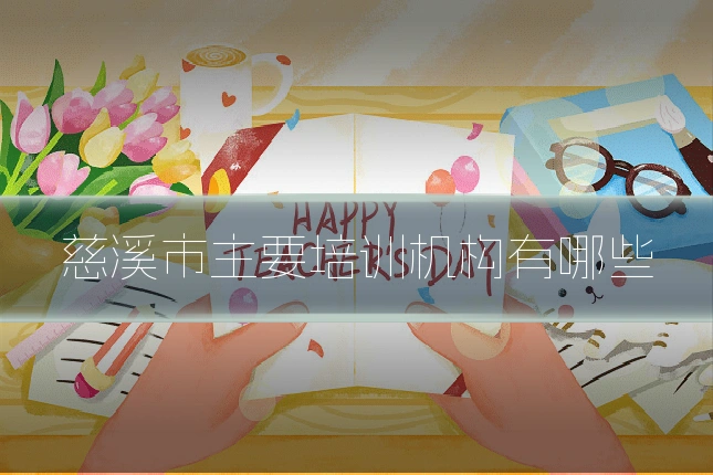 慈溪市主要培训机构有哪些