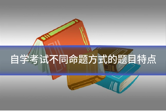 自学考试不同命题方式的题目特点