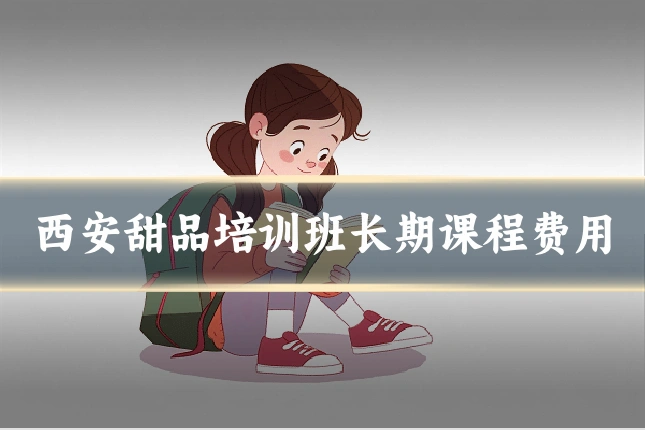 西安甜品培训班长期课程费用