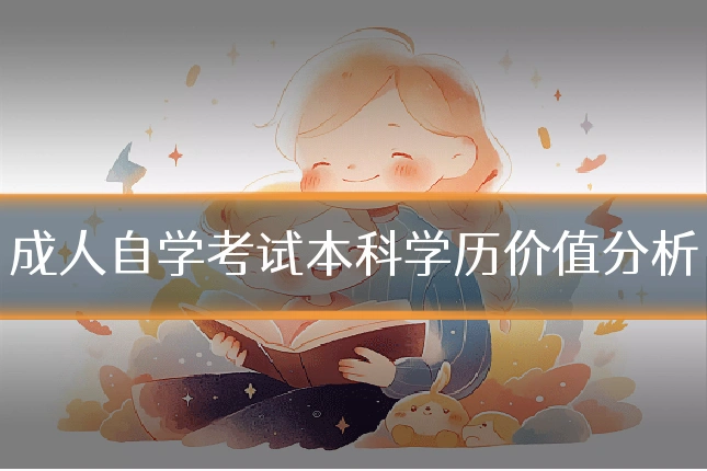 成人自学考试本科学历价值分析