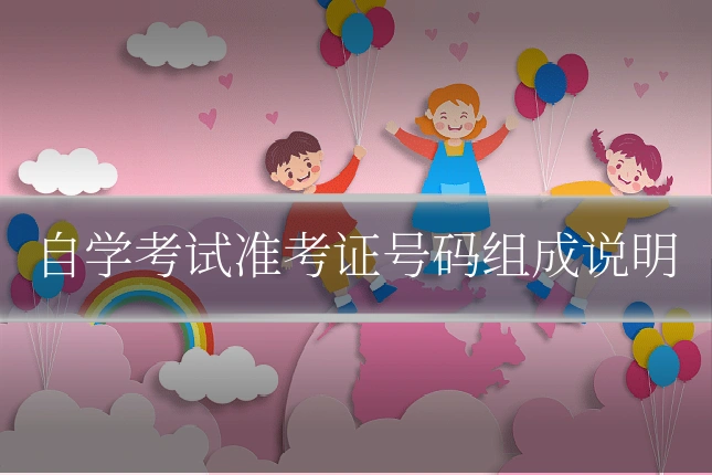自学考试准考证号码组成说明