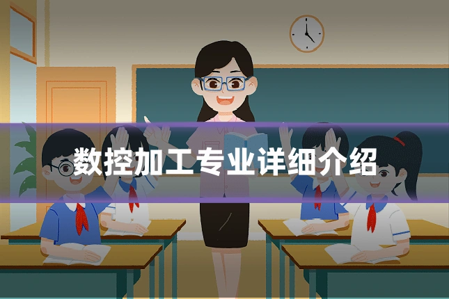 数控加工专业详细介绍
