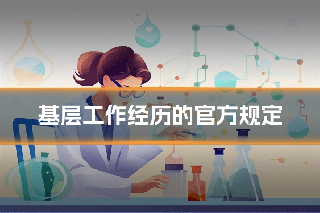 基层工作经历的官方规定