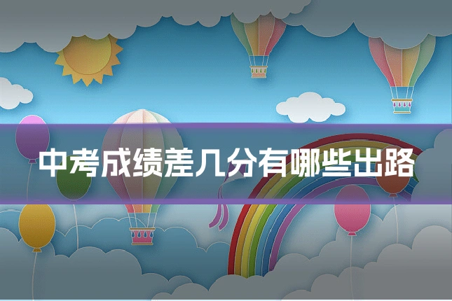 中考成绩差几分有哪些出路