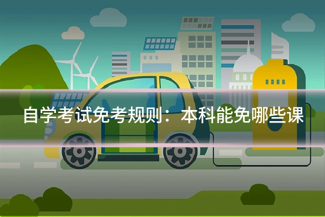 自学考试免考规则:本科能免哪些课