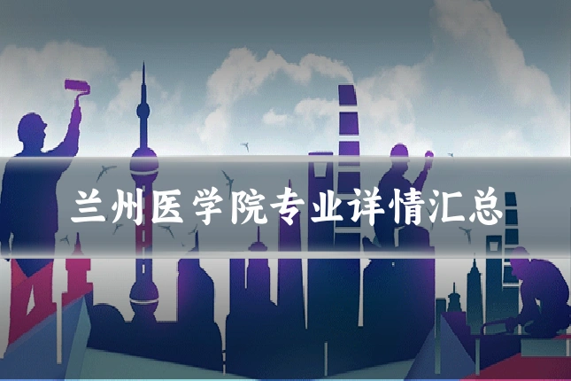兰州医学院专业详情汇总