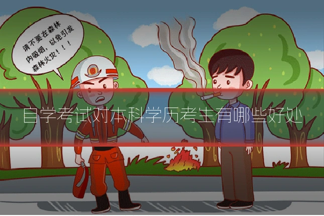 自学考试对本科学历考生有哪些好处