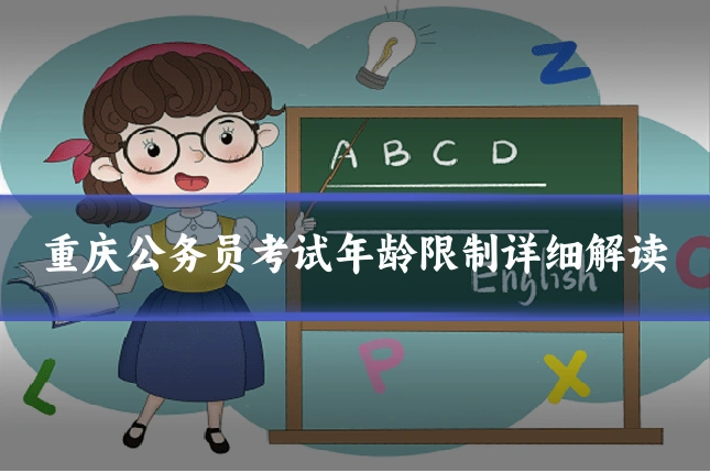 重庆公务员考试年龄限制详细解读