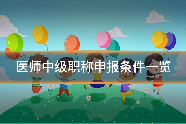 医师中级职称申报条件一览