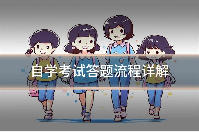 自学考试答题流程详解