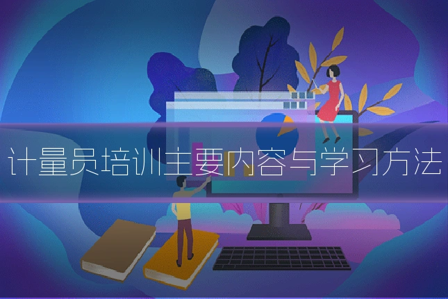 计量员培训主要内容与学习方法