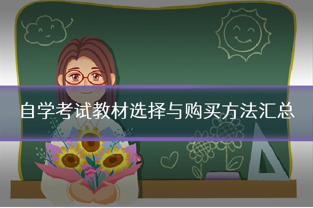 自学考试教材选择与购买方法汇总