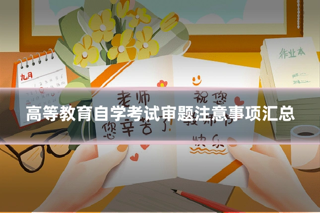 高等教育自学考试审题注意事项汇总