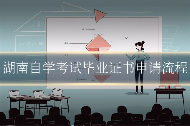 湖南自学考试毕业证书申请流程