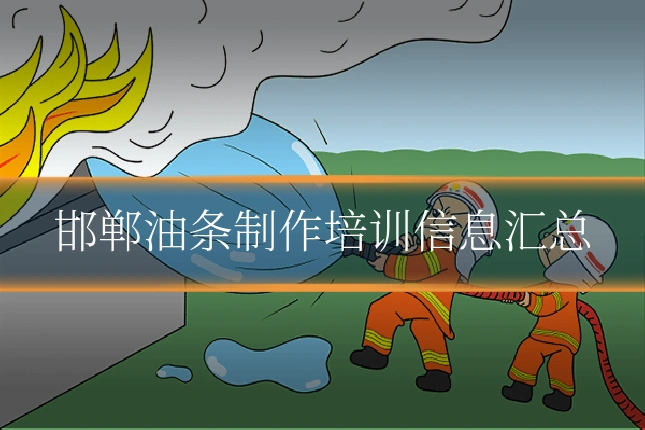 邯郸油条制作培训信息汇总
