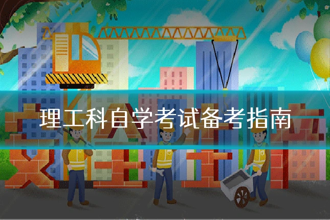 理工科自学考试备考指南