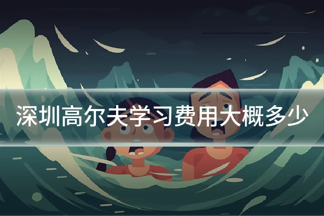 深圳高尔夫学习费用大概多少