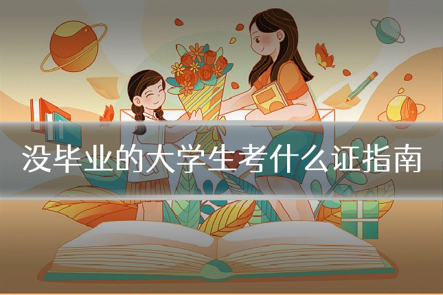 没毕业的大学生考什么证指南