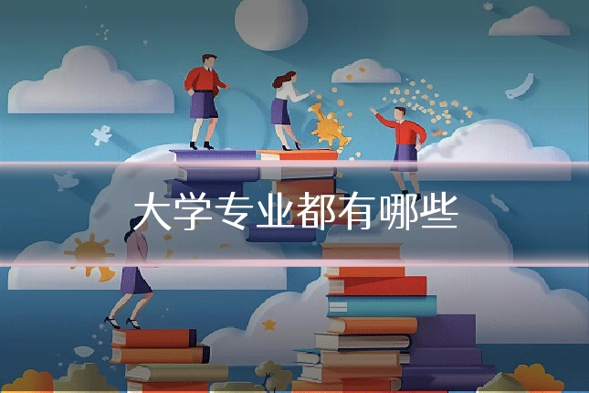 大学专业都有哪些