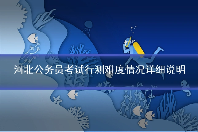 河北公务员考试行测难度情况详细说明