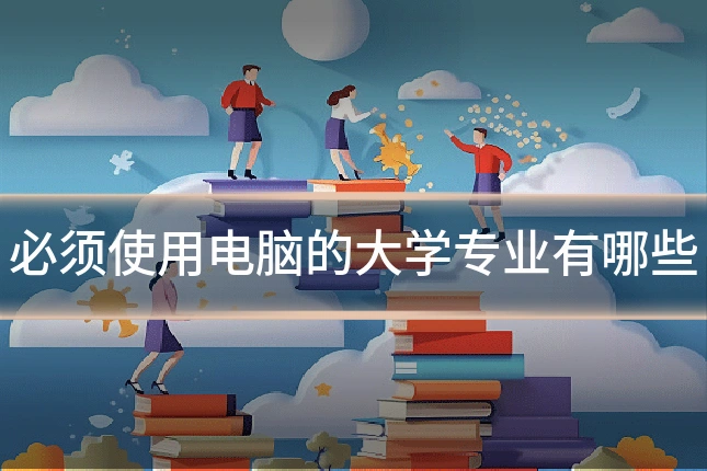 必须使用电脑的大学专业有哪些