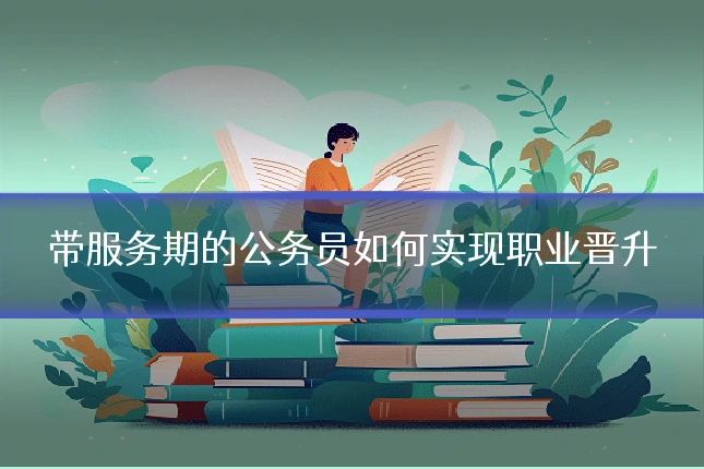 带服务期的公务员如何实现职业晋升