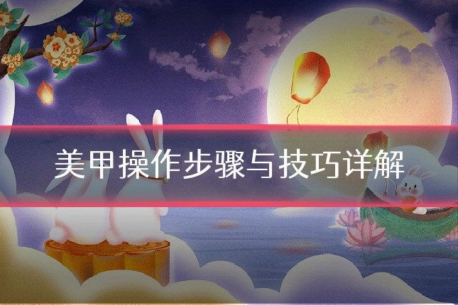 美甲操作步骤与技巧详解