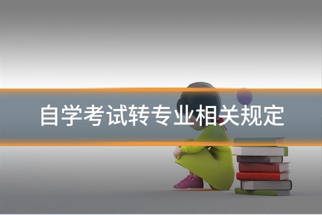 自学考试转专业相关规定