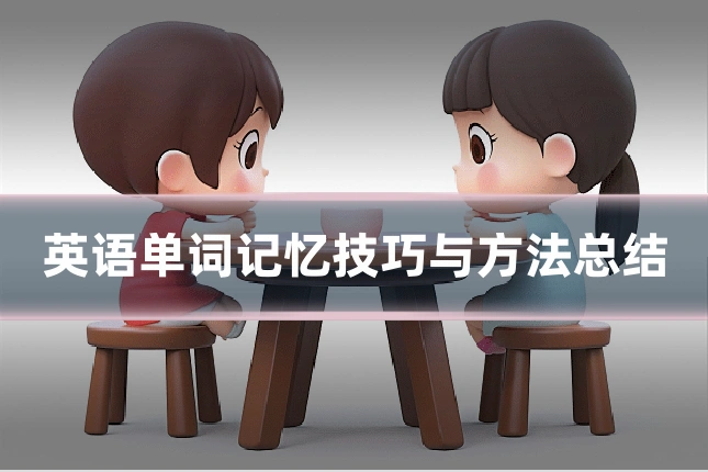 英语单词记忆技巧与方法总结