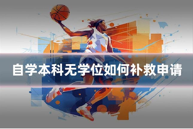 自学本科无学位如何补救申请