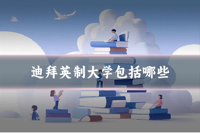 迪拜英制大学包括哪些