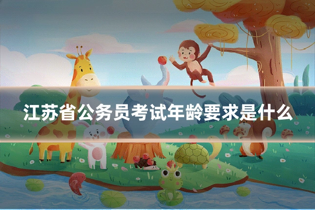 江苏省公务员考试年龄要求是什么