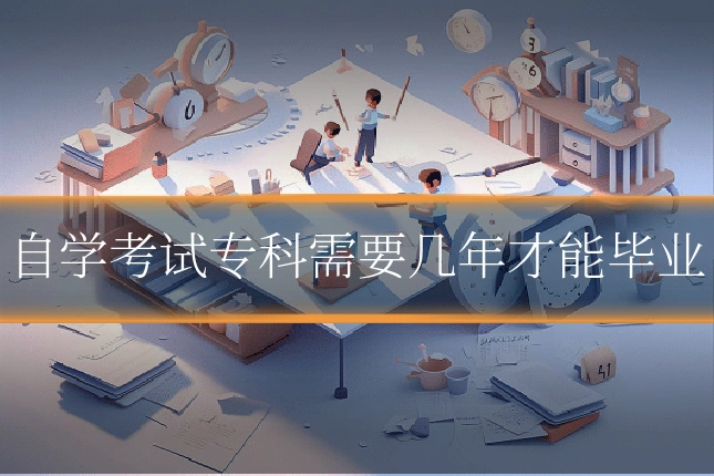自学考试专科需要几年才能毕业