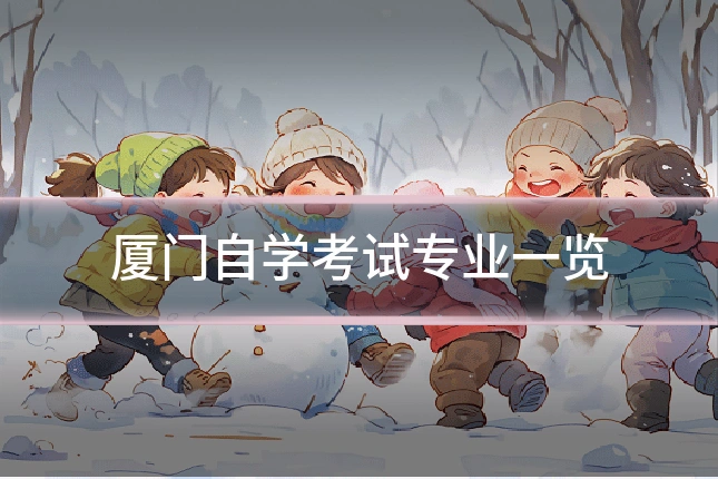 厦门自学考试专业一览