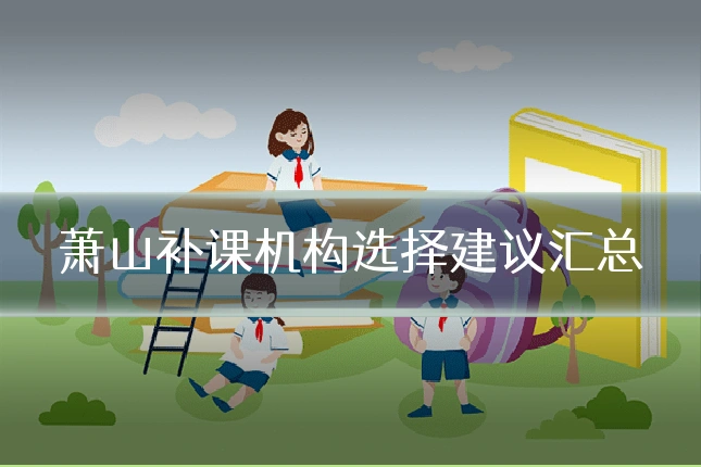 萧山补课机构选择建议汇总