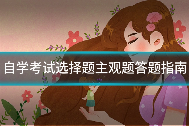 自学考试选择题主观题答题指南