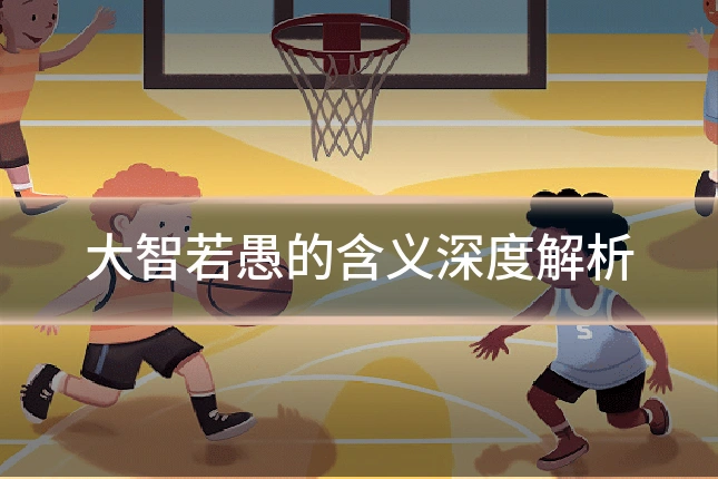大智若愚的含义深度解析