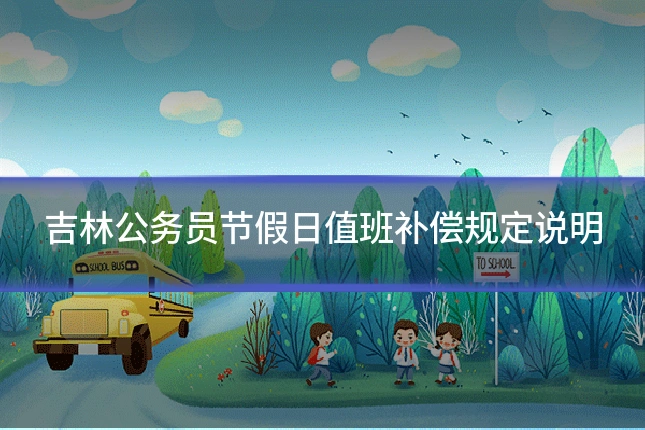 吉林公务员节假日值班补偿规定说明