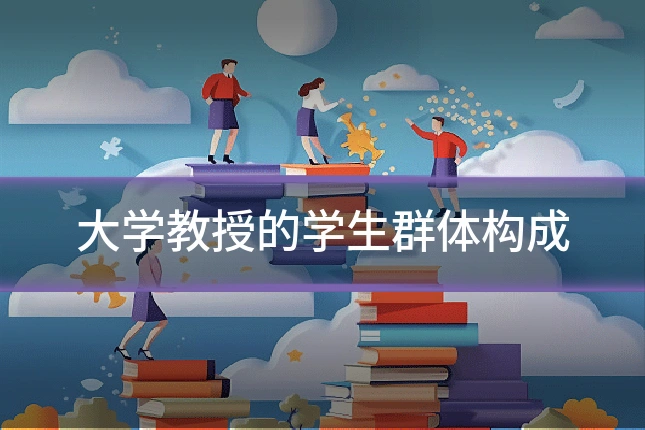 大学教授的学生群体构成