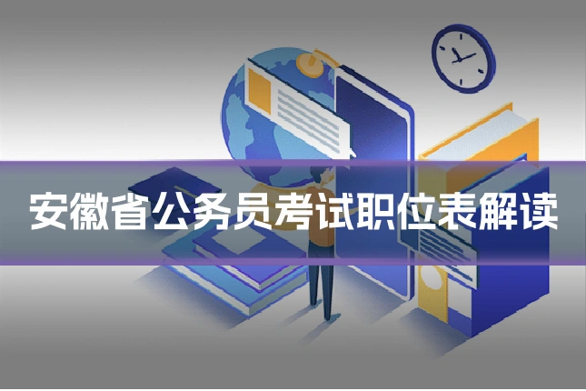 安徽省公务员考试职位表解读